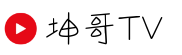 坤哥TV